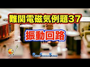 ハイレベル高校物理 電磁気例題３７ 振動回路