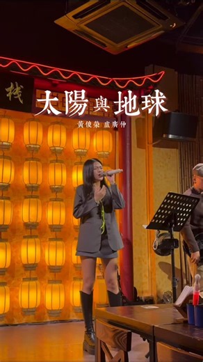 Jiawen佳雯 on Instagram: "谁要我们的心 遥远的像太阳与地球☀️🌏 没有翻唱版本，我就来现场版的 @huang_jun_rong @captain.lu #太阳与地球 #黄俊荣 #卢广仲 #翻唱 #现场版"