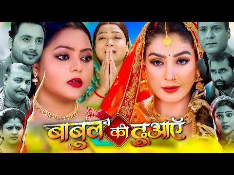 Babul Ki duaaen Bhojpuri film | Bhojpuri Movie #kajal Yadav #maya Yadav #prashantsingh #movieexplain
