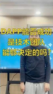 DApp项目能否成功，由哪些因素决定？#DApp #区块链 #智能合约 #defi #web3 #crypto #区块链开发 #加密货币