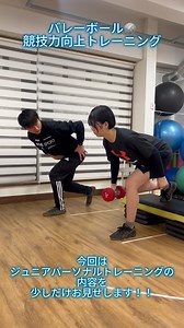[バレーボール🏐競技力向上トレーニング] 今回のトレーニングは、バレーボールにおいて必要な柔軟性や筋力、さらに動きを鍛えることで、 怪我の予防や競技力向上を目指すトレーニングの一例です！ STAGE LABOジュニアパーソナルトレーニングでは、 パフォーマンスアップを目指すジュニアアスリートから、 運動苦手を克服したいお子様まで、幅広いニーズに合わせたトレーニングを実施しております！ トレーニングを楽しみながら一緒に頑張りましょう！！☺️ #STAGELABO #トレーニング #パーソナルトレーニング #ウェイトトレーニング #機能改善 #姿勢改善 #膝リハビリ #体幹トレーニング #動作解析 #ジュニアトレーニング #谷町六丁目 #谷六 #谷六ジム | STAGE LABO