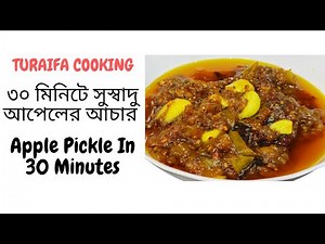 Easy Apple Pickle Recipe | Apeler achar | সুস্বাদু আপেলের আচার |