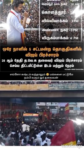 #vijay Anna going to cover 5 areas in a day people support is important #tvk #tvkvijay #shorts #news