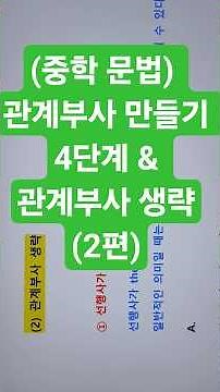(중학 영문법) ﻿관계부사 만들기 4단계 & 관계부사 생략(2편)