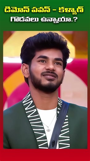 డెమోన్ పవన్ కళ్యాణ్ మధ్య గొడవలు ఉన్నాయా ||#biggboss9telugureview #thanujaputtaswamy