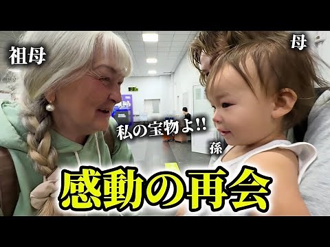 「私の日本人の孫よ!!」シベリアの祖母が日本家族に再会したら...感動の再会