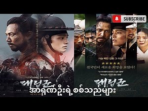 အာရုဏ်ဦးရဲ့စစ်သည်များ myanmar subtitle မြန်မာစာတန်းထိုး