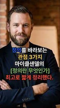 마이클 샌델 '정의란 무엇인가' 핵심 3가지 요약!!#마이클샌델, #독서, #자기개발