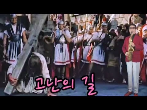 #고난의길#비아돌로로사#SAXOLEE