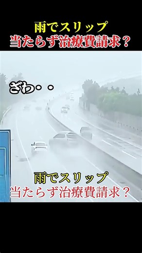 雨でスリップ当たらず治療費請求？ #ドライブレコーダー #交通事故 #スリップ事故
