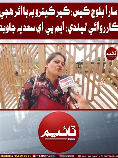 Karwai Thendi: Sadia Javed | Time News HD #sindhinews #sarabaloch #jacobabad #sindhassembly #sadiajaved #timenewsplus #timenewshd