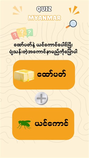🎯Quiz MYANAMR⚡️အဖြေမှန်ပေးခဲ့ပါနော် #ရောက်ချင်တဲ့နေရာရောက်👌 #foryoupage #fyp #myanmartiktok #creatorsearchinsight