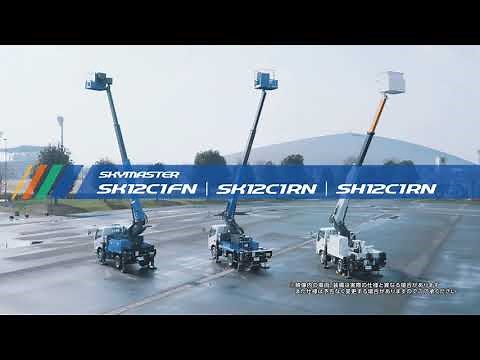 【AICHI】スカイマスター SH･SK12Cシリーズ 商品説明編