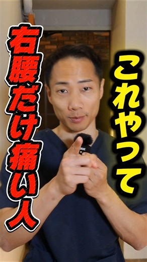 右腰だけ痛い人ひとこれやって！#整体 #右の腰だけ痛い #腰痛