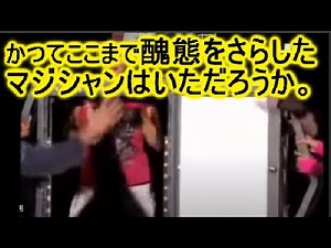 人体切断マジックの失敗が事故レベルで酷すぎる！
