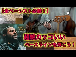 【全ベースシスト必聴】ジェームス・ジェマーソンさんの名演を弾こう！【リズムなど細かく説明します！】《What's Going On/Marvin Gaye》《James Jamerson》Part.3