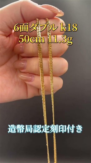 K18 6面ダブルネックレス 50cm 11.3g 造幣局認定刻印付き 301,500円 #Shorts