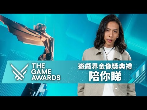 達哥 The Game Award 2025 遊戲界奧斯卡金像獎典禮 陪你睇