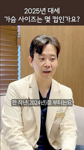 2025년 대세 가슴 사이즈는 몇 컵?