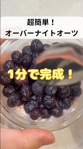 食べて痩せる男のオーバーナイトオーツ作り方 #ダイエット #料理 #料理動画 #オートミール #オートミールレシピ #ヨーグルト #ダイエットレシピ