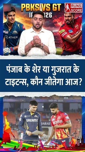 IPL 2026: PBKS vs GT Match Prediction | Shubman Gill | Shreyas Iyer #ipl #shorts #pbksvsgt