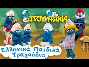Στρουμφοτραγουδώ - Στρουμφάκια | Ελληνικά Παιδικά Τραγούδια