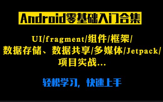 Android零基础入门合集，UI/fragment/组件/框架/数据存储、数据共享/多媒体/Jetpack/项目实战