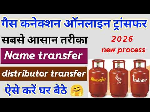 गैस कनेक्शन ट्रांसफर कैसे करें 2026 | gas connection transfer online process