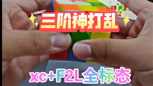 『三阶魔方神打乱』魔友都能轻松sub15的神打！xc+F2L全标态+三棱换