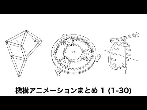 機構アニメーションまとめ 1 (1-30)