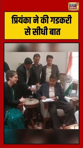 प्रियंका ने की गडकरी से सीधी बात | #priyankagandhi #nitingadkari #shorts
