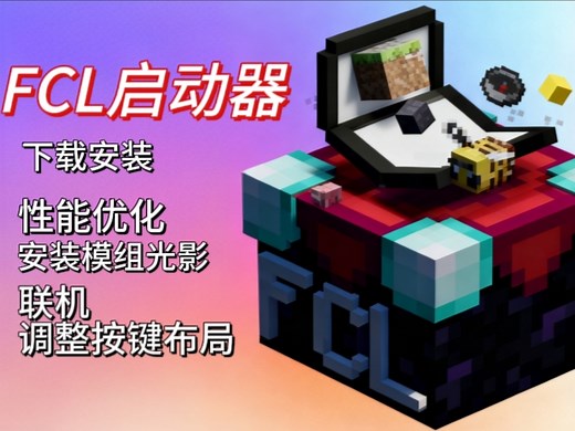 十分钟教会你FCL启动器，如何下载安装，性能优化，安装模组光影，调整按键布局