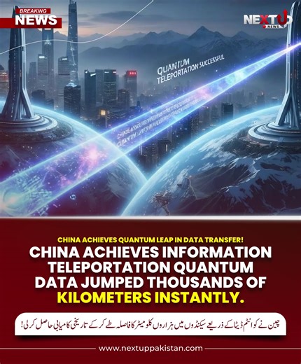 1.4K views | **China Achieves Quantum Leap in Data Transfer! **...