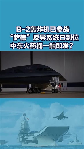B-2轰炸机已参战,“萨德”反导系统已到位,中东火药桶一触即发? #军事#军事科普#武器装备@红旗带着五星 @Pla 2k25