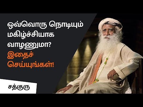 ஒவ்வொரு நொடியும் மகிழ்ச்சியாக வாழணுமா? இதைச்செய்யுங்கள்!|Do This ONE Thing to TRULY Change Your Life