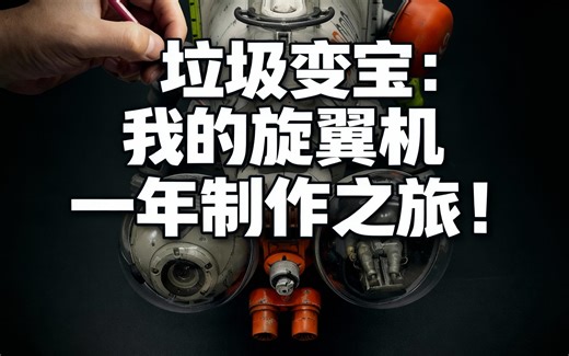 [中配]垃圾变宝：我的旋翼机一年制作之旅！ - Cut Transform Glue