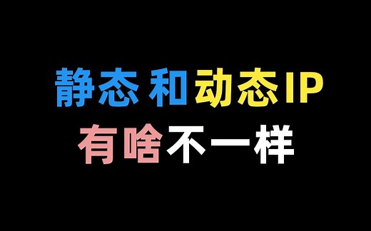 静态配置 or DHCP配置，你的IP地址会变脸吗？