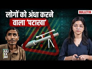 Deadly ‘Calcium Carbide Gun’ Blinds More Than 125, How Children Making This At Home? Aaj Ka Jist