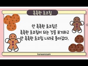 한국어 잰말 놀이 Korean tongue twister 6 촉촉한 초코칩