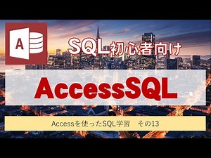 Accessを使って、SQLを学習しよう。その13（SUM関数を使って合計を求める）