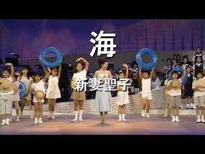 海(Umi) - 新妻聖子(Seiko Niizuma)