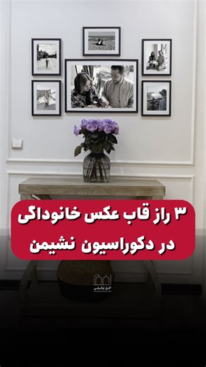 می‌خوای دیوار خونه‌ت شبیه یه گالری هنری شیک بشه؟ این سه تا نکته رو حتما رعایت کن: 1. فیلتر و قاب همه عکساتو یکی انتخاب کن، مثلاً همه سیاه و سفید با قاب چوبی نازک. همین باعث میشه گالریت حرفه‌ای‌تر دیده بشه. 2. از یکی از سه مدل چیدمان ترند استفاده کن؛ شبکه‌ای، آزاد یا خطی روی شلف. هرکدوم یه حس خاص دارن. 3. دیواری رو انتخاب کن که بیشتر تو دید باشه (مثلاً پشت کاناپه) و قاب‌هارو تو ارتفاع چشم بچین. با همین سه کار ساده، دیوار خونه‌ت میشه خاص‌ترین نقطه خونه. #دکوراسیون #چیدمان_منزل #بازسازی #interiorde