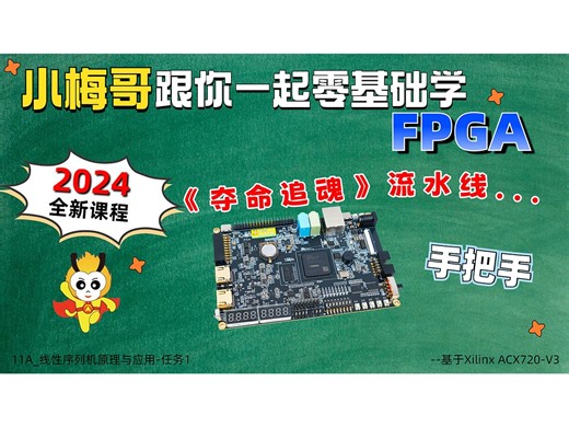 11A_线性序列机原理与应用-任务1--小梅哥2024 Xilinx全新开源教学课程-for ACX720-V3