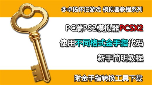 PC端PS2模拟器PCSX2使用不同格式金手指码新手教程