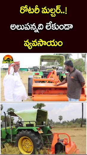 Rythanna Nestam on Instagram: "ఈ ఒక్క పరికరం ఉంటే 10 నిమిషాల్లో ఎకరం | Rotary Mulcher Crop Machine | Cultivation | Rythannanestam #rythannanestam #machines #equipments #farming"