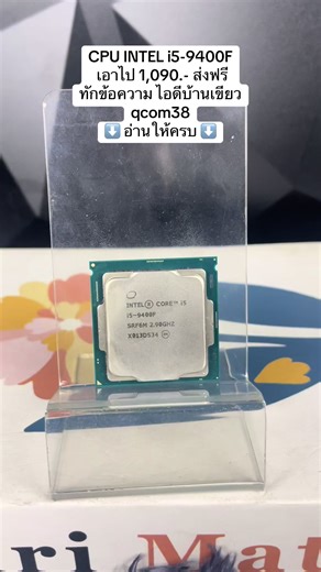 CPU INTEL i5-9400F ✅ เอาไป 1,090.- ส่งฟรี ⬇️ อ่านให้ครบ ⬇️ . ✅ มีเฉพาะตัว CPU ✅ Socket 1151 ✅ 6C/6T ✅ ใช้งานปกติ ✅ ประกันใจ 7 วัน ⚠️ ไม่มีกล่อง ⚠️ ไม่มีซิ้งค์ลม . 📣 ราคา 1,090.- ส่งฟรี 📣 สภาพตามรูป . 🫰🏻 ประกันใจ 7 วัน หลังรับของ 📌 ไม่แกะ ไม่บิ่น ไม่ไหม้ สภาพเดิมเท่านั้น 📌 . ร้าน Q คอมพิวเตอร์ 11/20 หมู่บ้าน นริศรา คลอง 11 ธัญบุรี ปทุมธานี 0960933383 #ประกอบคอม #การ์ดจอ #คอมมือสอง #ราคาถูก #ซื้อขาย
