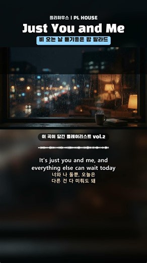 비 오는 날 듣기좋은 팝 발라드 추천 🎧 Just You and Me (가사 해석)