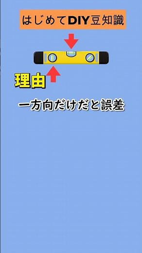 水平器は2方向で測ると正確さアップ (NO.47) #豆知識#DIY初心者 #水平器 #測定