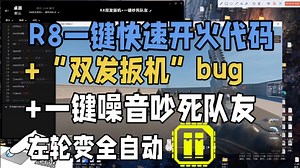 [cs2]r8变全自动代码 双发扳机bug 一键快速射击+噪音攻击代码