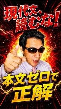 現代文、本文から読むな！共通テストを選択肢だけで解く消去法
